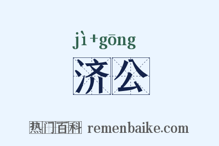 济公是什么意思的图片